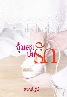 อุ้มสมบ่มรัก / ขวัญปัฐน์ (ป.ศิลา) / ใหม่ (ทำมือ)